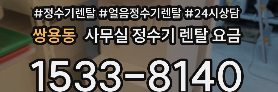 쌍용동 사무실 정수기 렌탈 요금