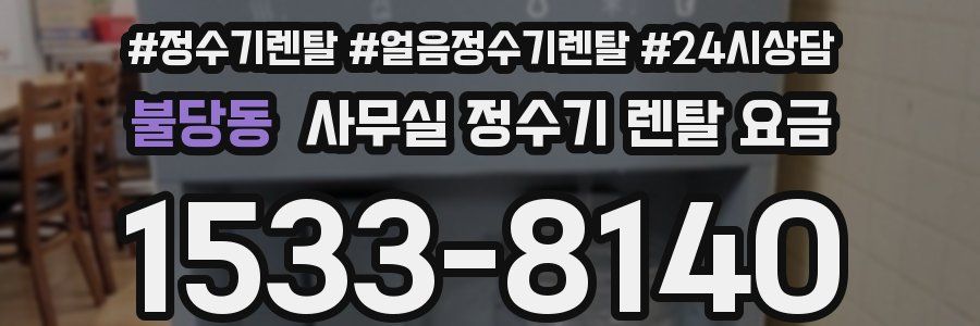 불당동 사무실 정수기 렌탈 요금