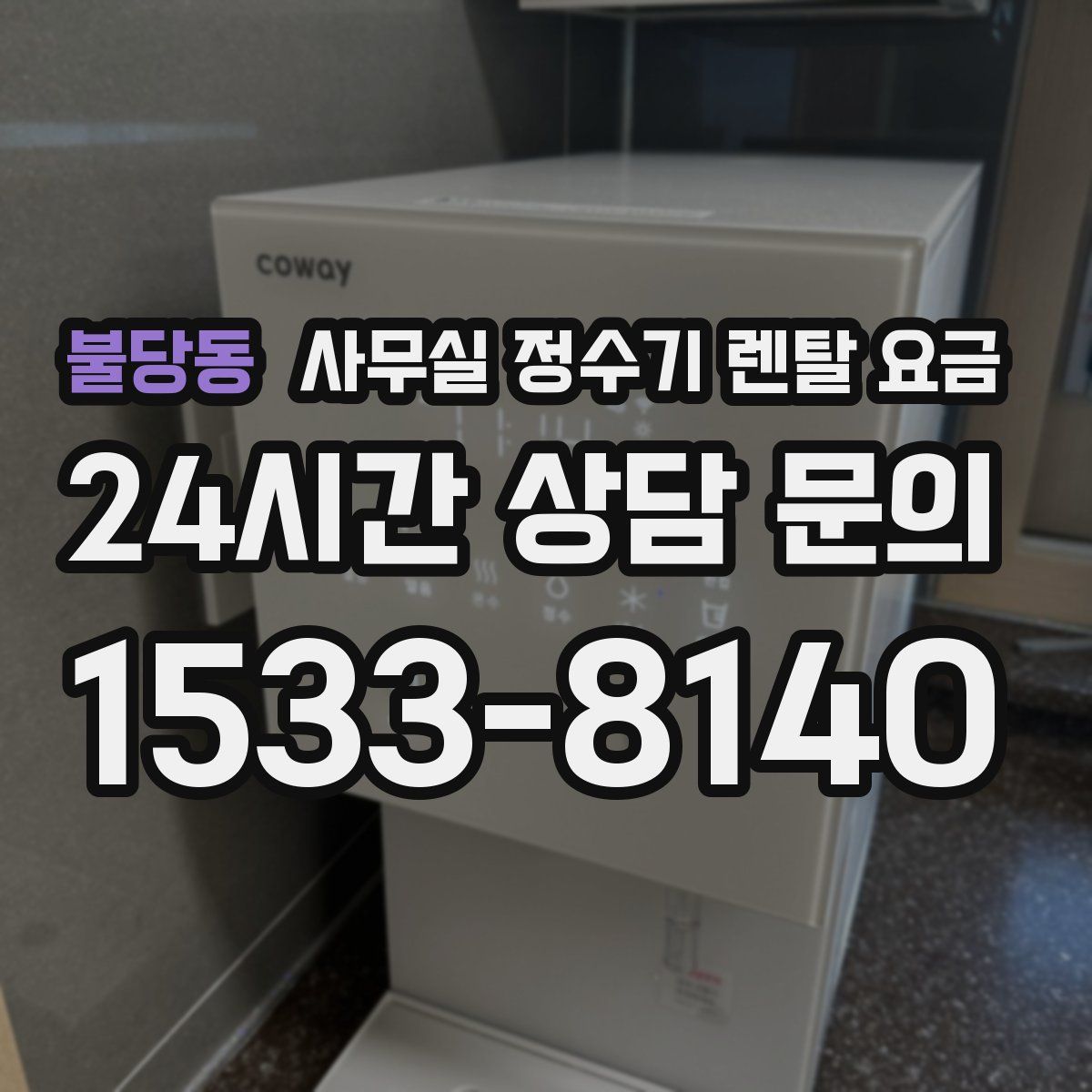 불당동 사무실 정수기 렌탈 요금