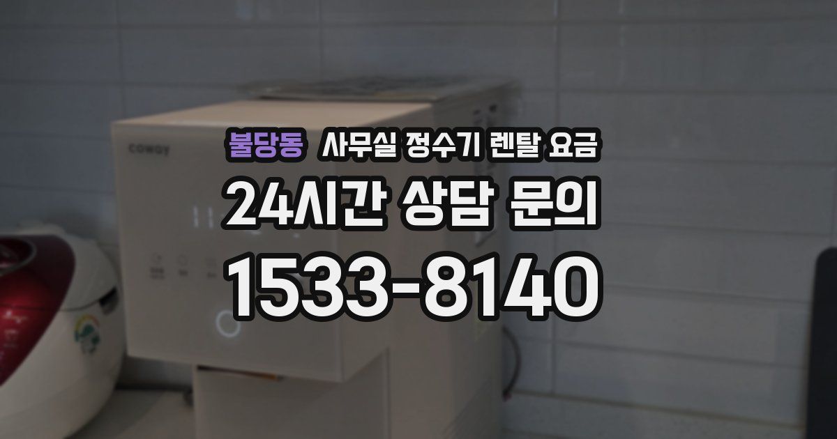 불당동 사무실 정수기 렌탈 요금