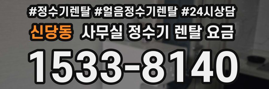 신당동 사무실 정수기 렌탈 요금