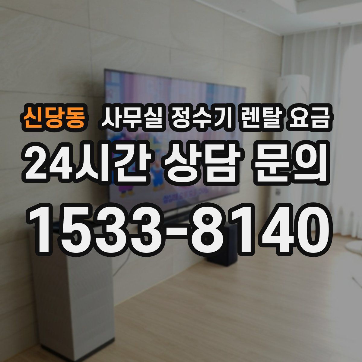 신당동 사무실 정수기 렌탈 요금