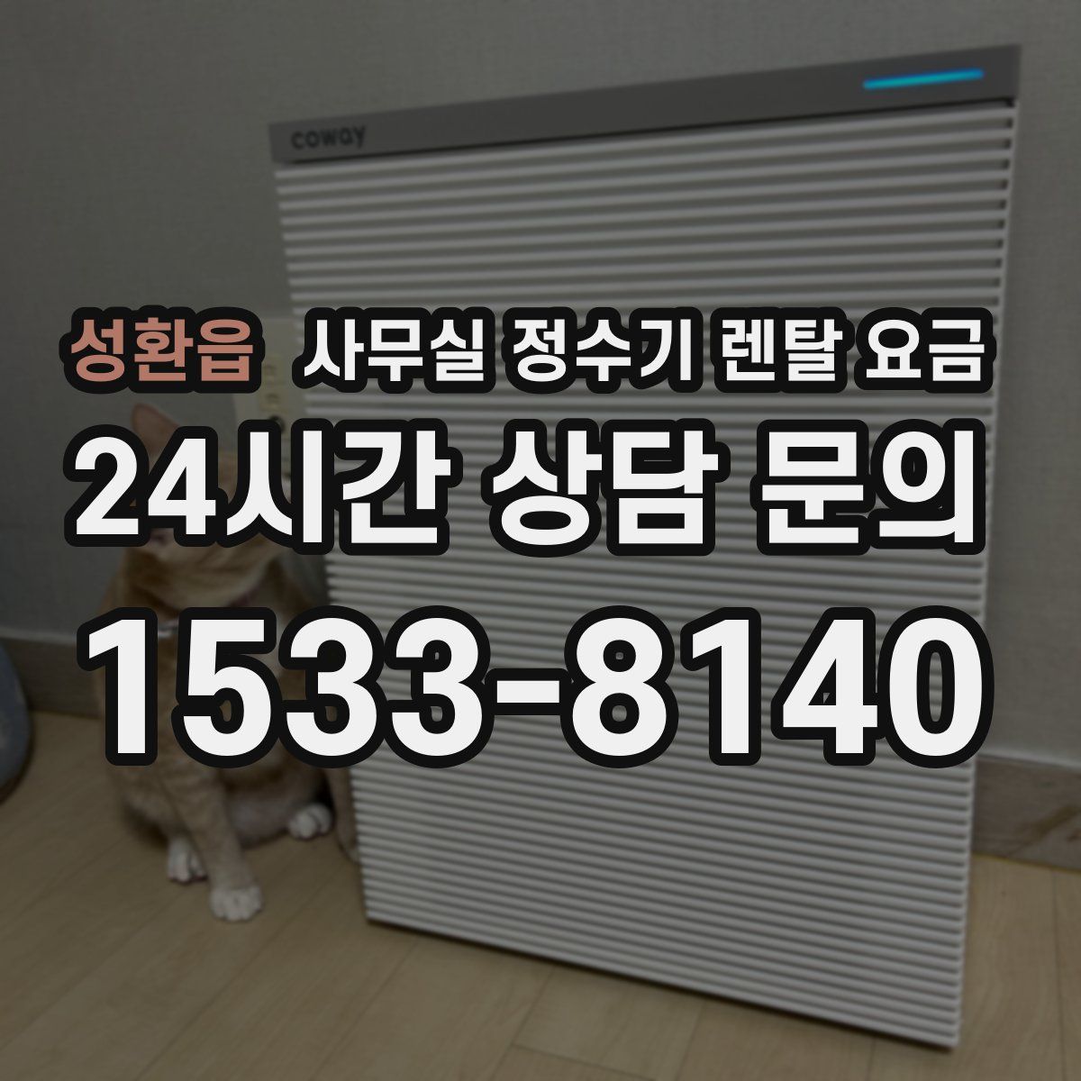 성환읍 사무실 정수기 렌탈 요금
