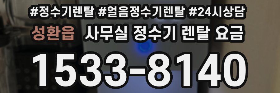 성환읍 사무실 정수기 렌탈 요금