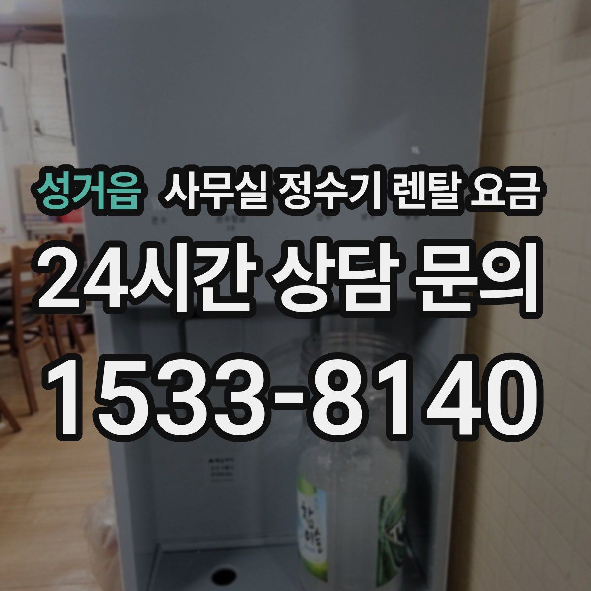 성거읍 사무실 정수기 렌탈 요금