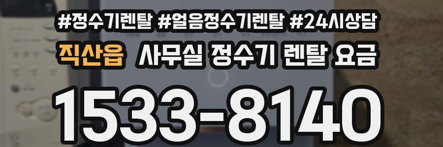 직산읍 사무실 정수기 렌탈 요금