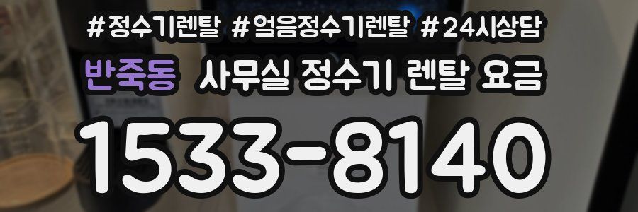 반죽동 사무실 정수기 렌탈 요금