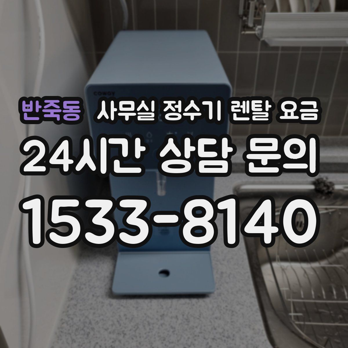 반죽동 사무실 정수기 렌탈 요금
