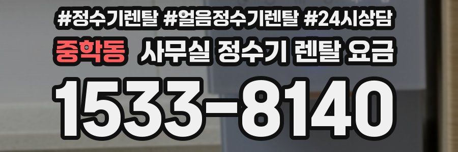중학동 사무실 정수기 렌탈 요금