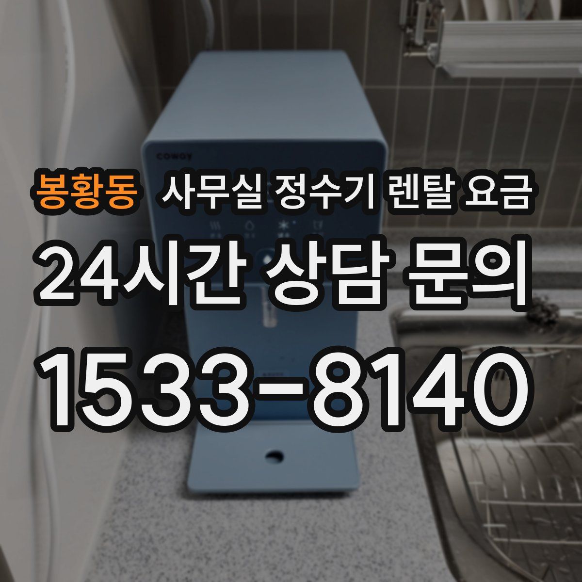 봉황동 사무실 정수기 렌탈 요금