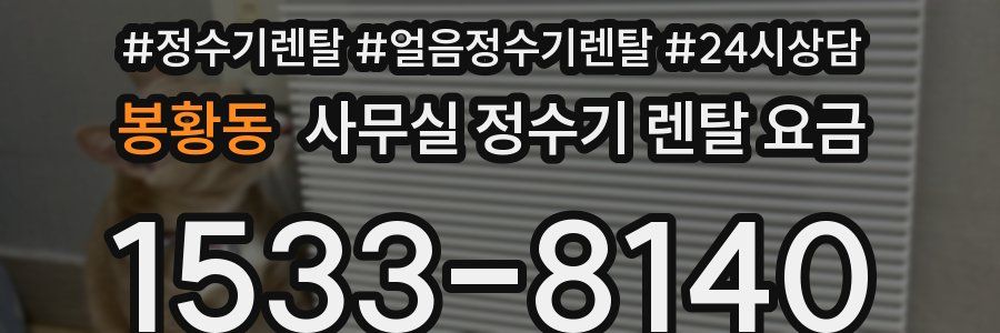 봉황동 사무실 정수기 렌탈 요금