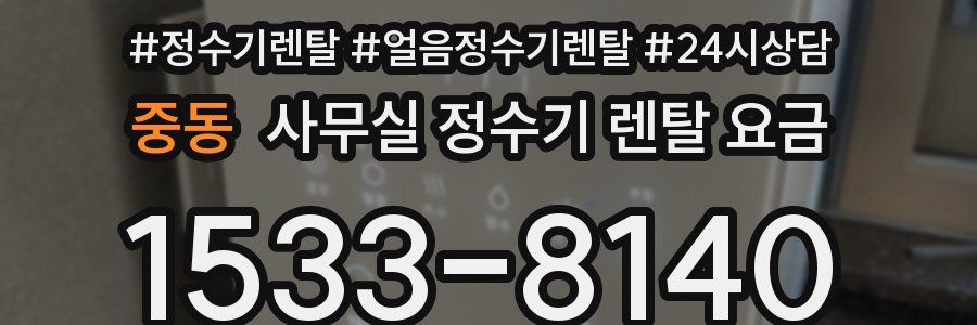 중동 사무실 정수기 렌탈 요금