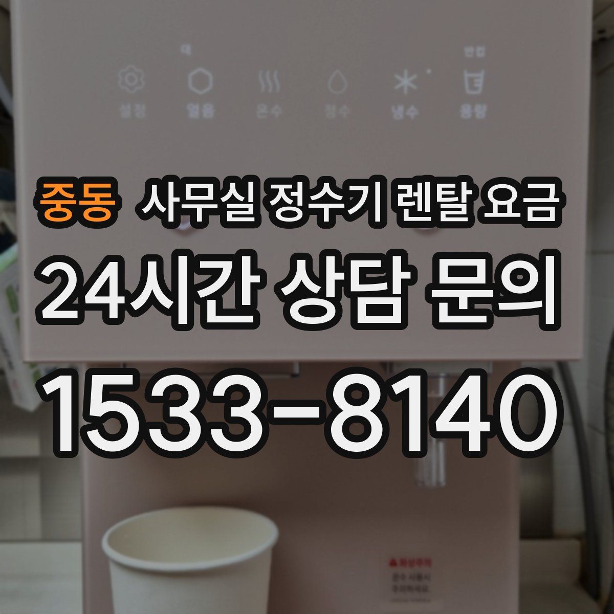 중동 사무실 정수기 렌탈 요금