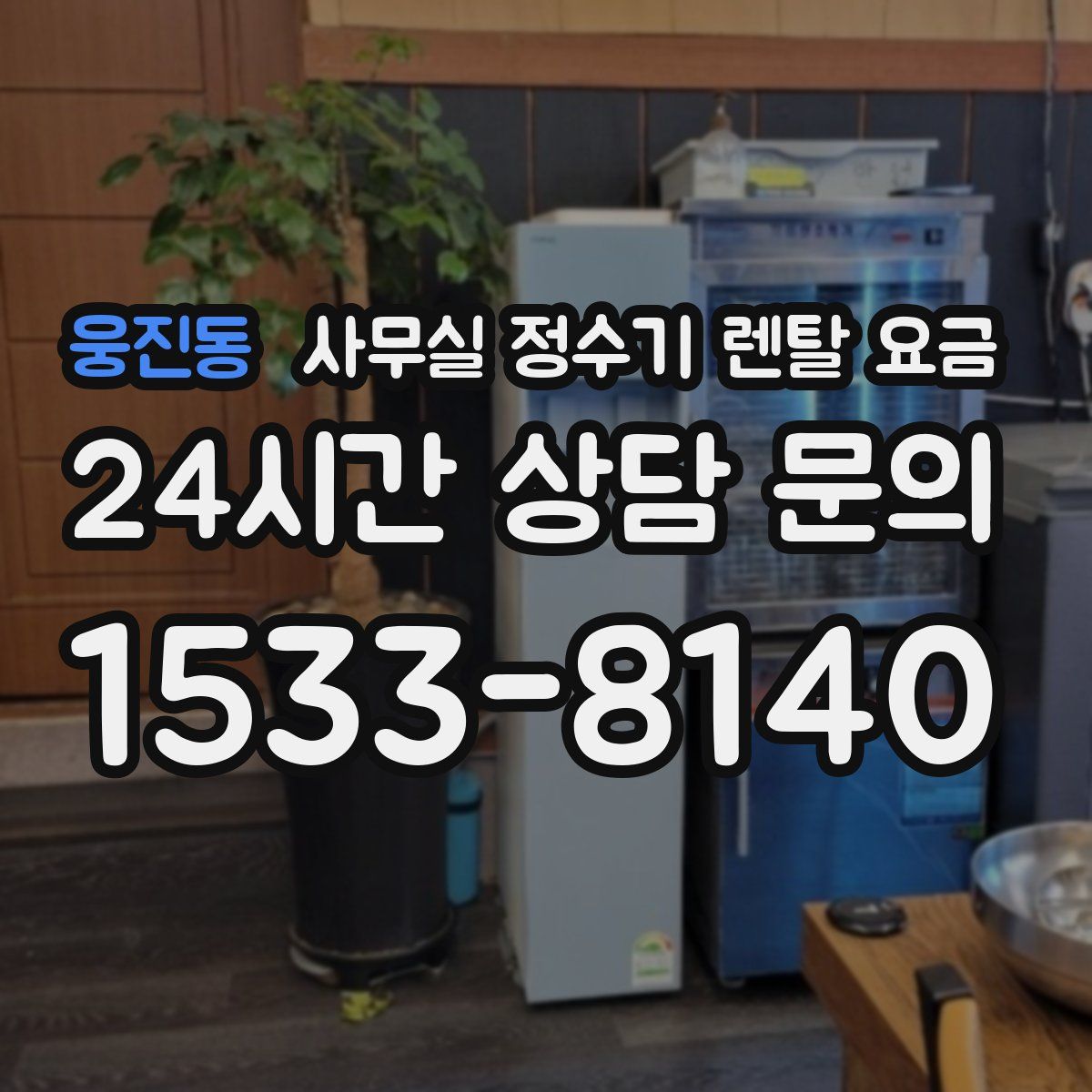 웅진동 사무실 정수기 렌탈 요금
