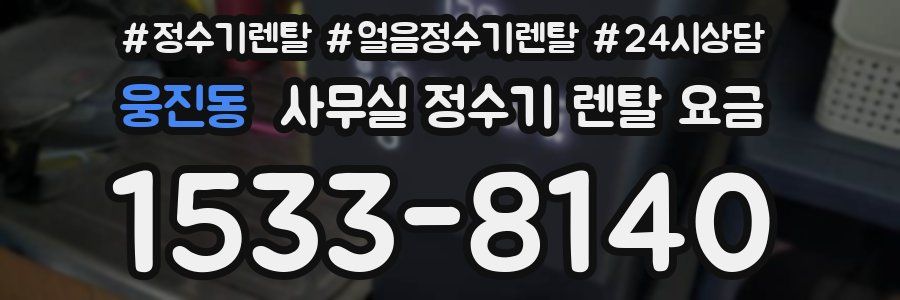 웅진동 사무실 정수기 렌탈 요금