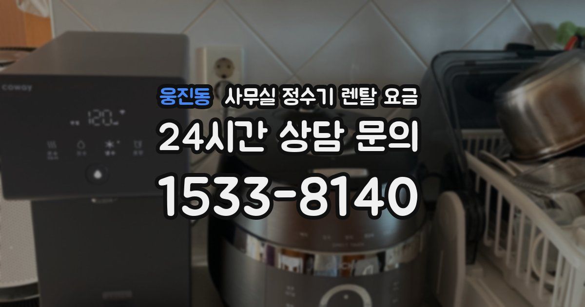 웅진동 사무실 정수기 렌탈 요금