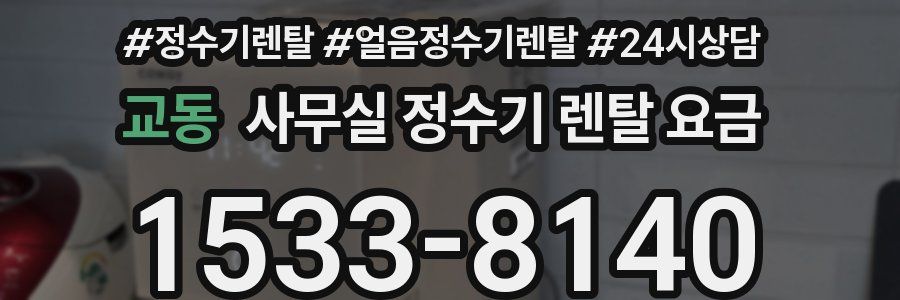 교동 사무실 정수기 렌탈 요금