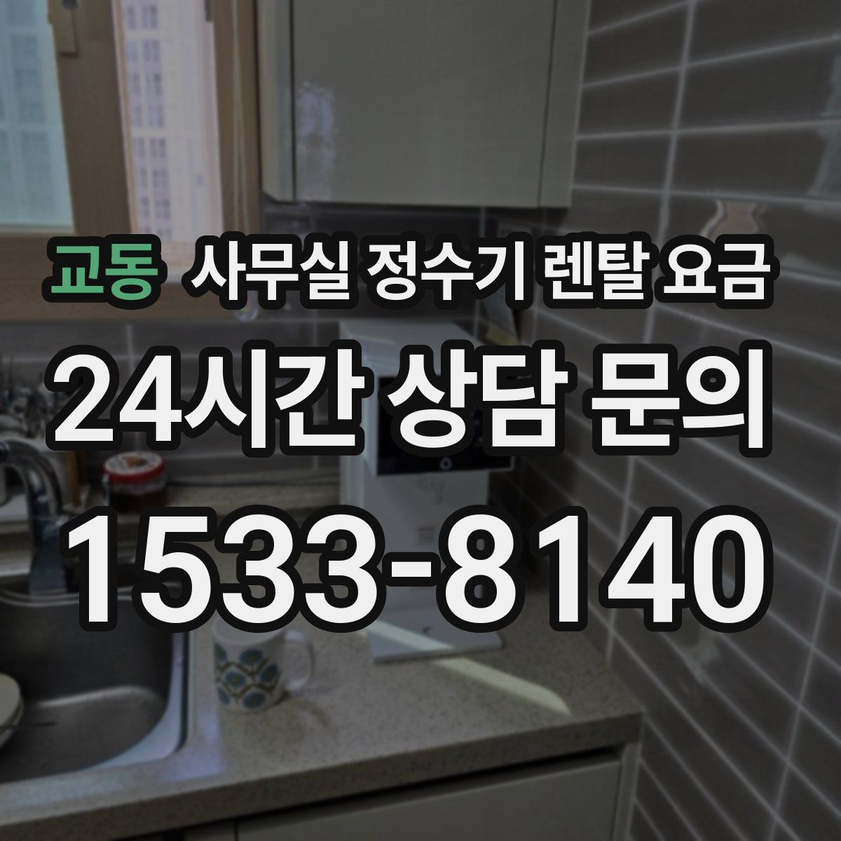 교동 사무실 정수기 렌탈 요금