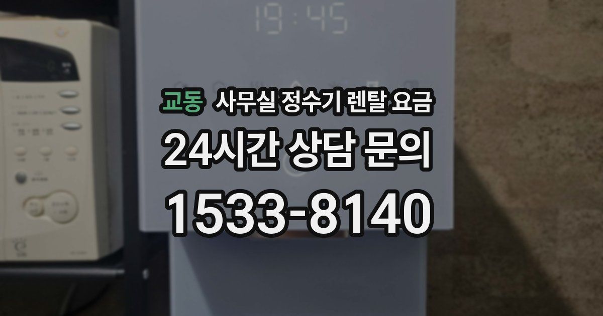 교동 사무실 정수기 렌탈 요금