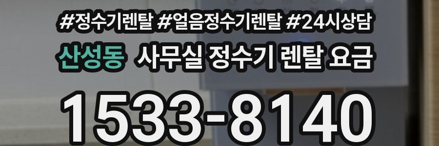 산성동 사무실 정수기 렌탈 요금