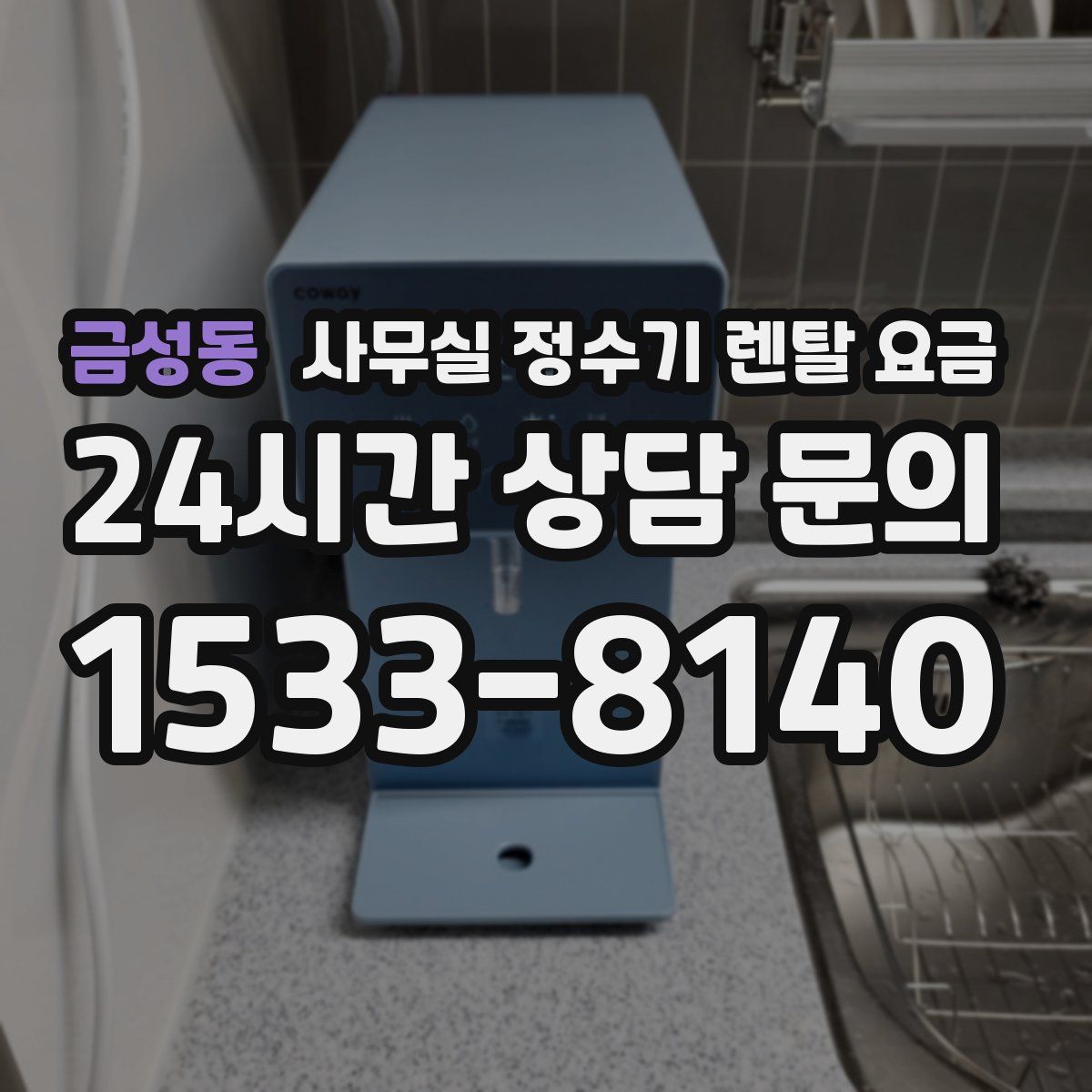 금성동 사무실 정수기 렌탈 요금