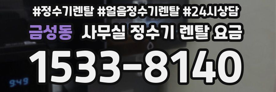 금성동 사무실 정수기 렌탈 요금