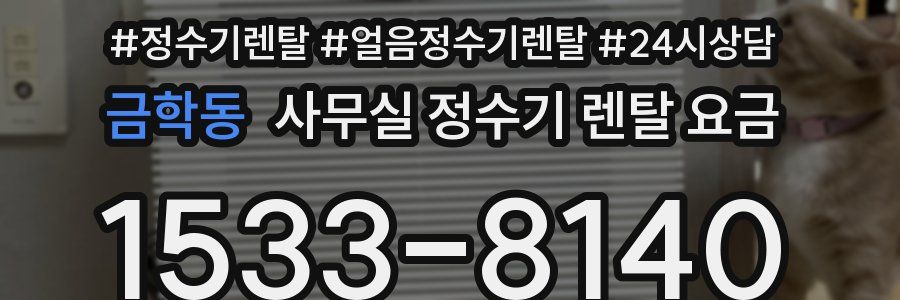 금학동 사무실 정수기 렌탈 요금