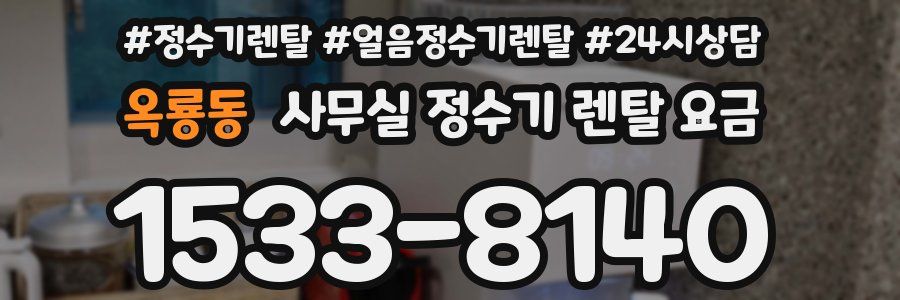 옥룡동 사무실 정수기 렌탈 요금
