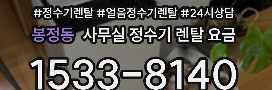 봉정동 사무실 정수기 렌탈 요금