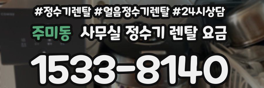 주미동 사무실 정수기 렌탈 요금