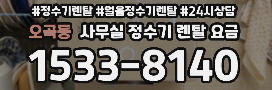 오곡동 사무실 정수기 렌탈 요금