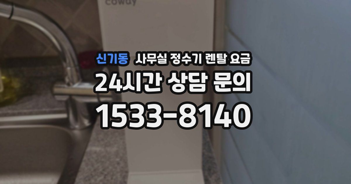 신기동 사무실 정수기 렌탈 요금