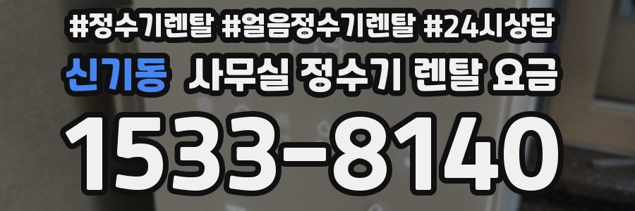 신기동 사무실 정수기 렌탈 요금