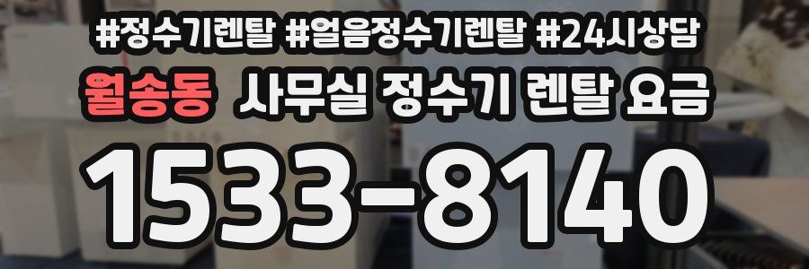 월송동 사무실 정수기 렌탈 요금