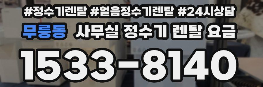 무릉동 사무실 정수기 렌탈 요금