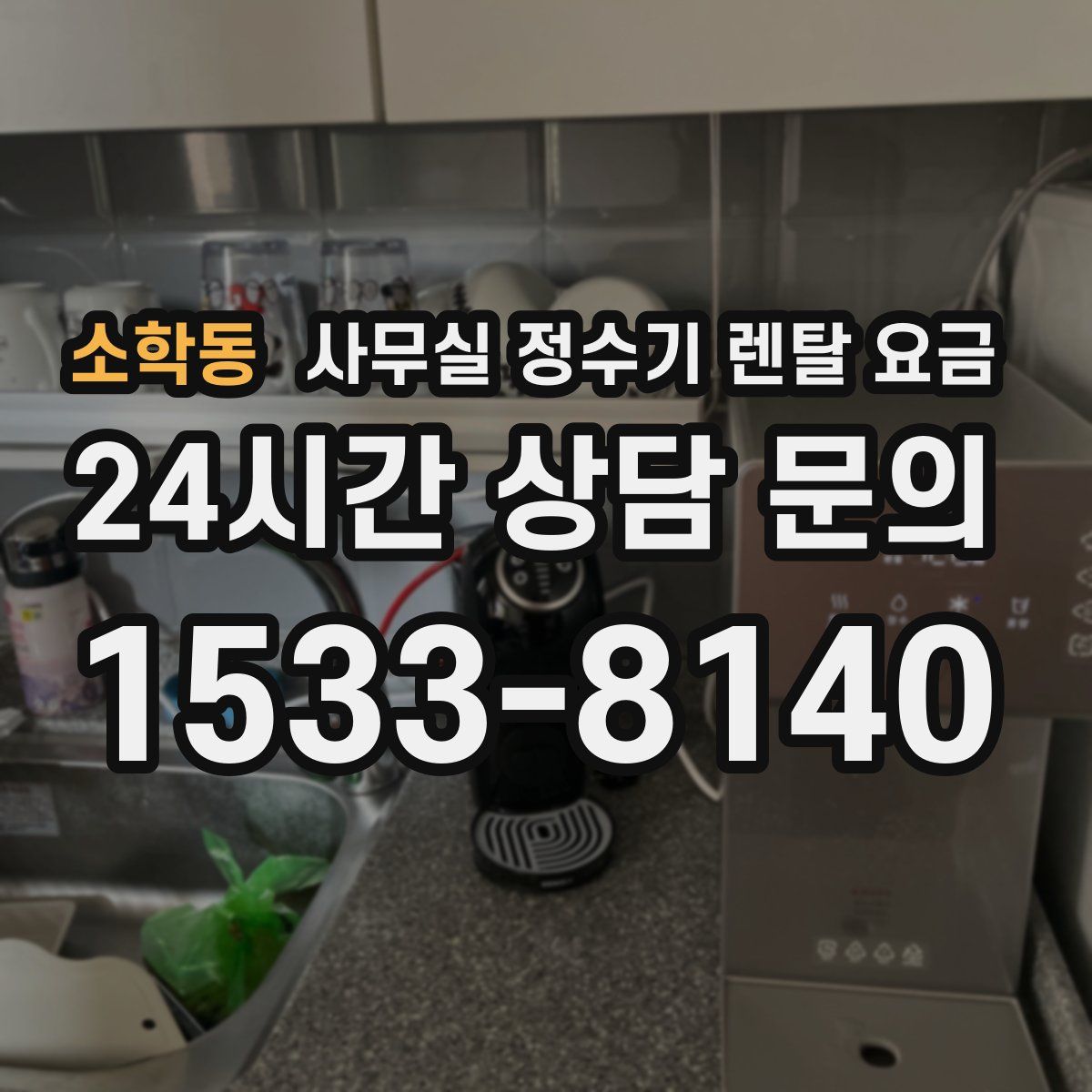 소학동 사무실 정수기 렌탈 요금