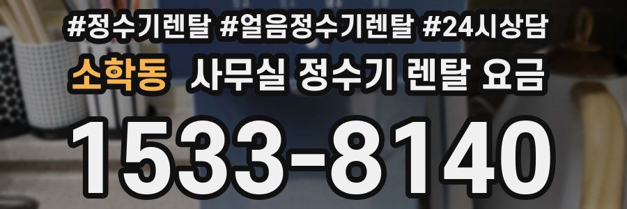 소학동 사무실 정수기 렌탈 요금