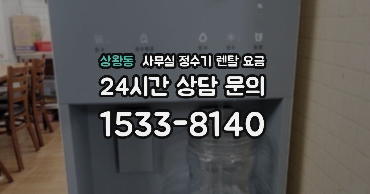 상왕동 사무실 정수기 렌탈 요금