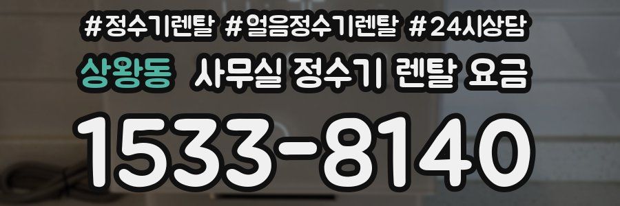 상왕동 사무실 정수기 렌탈 요금