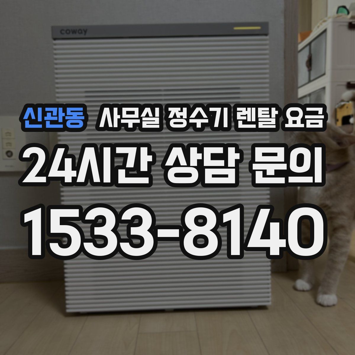 신관동 사무실 정수기 렌탈 요금
