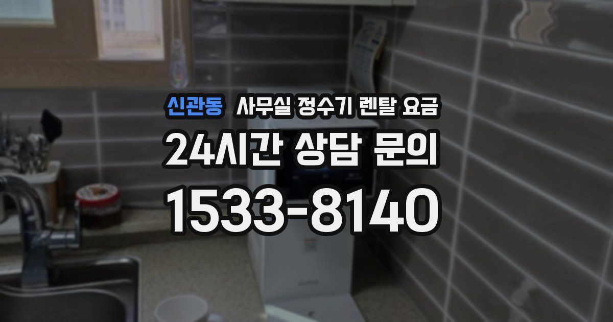 신관동 사무실 정수기 렌탈 요금