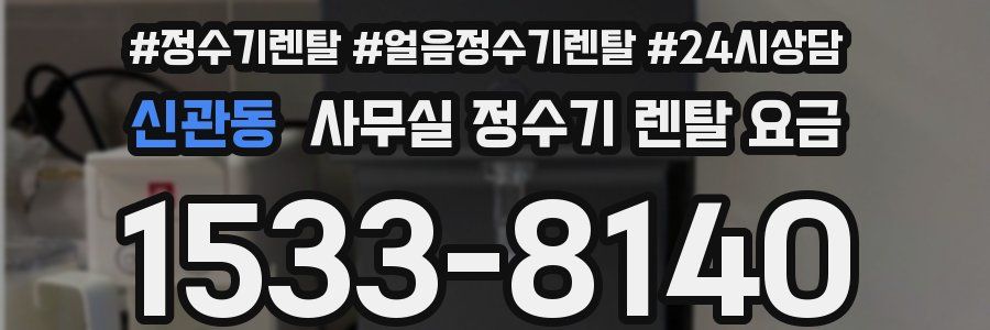 신관동 사무실 정수기 렌탈 요금