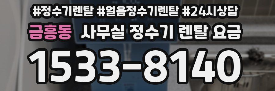 금흥동 사무실 정수기 렌탈 요금