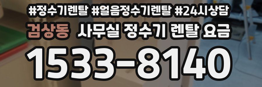 검상동 사무실 정수기 렌탈 요금