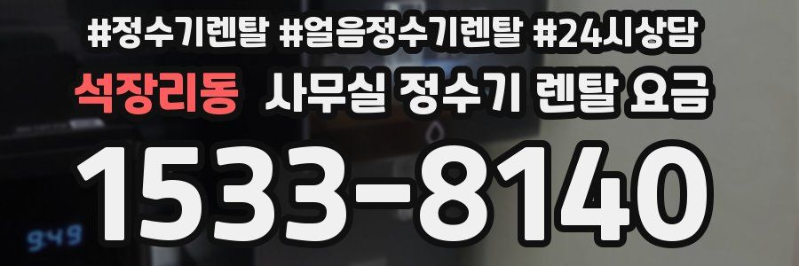 석장리동 사무실 정수기 렌탈 요금
