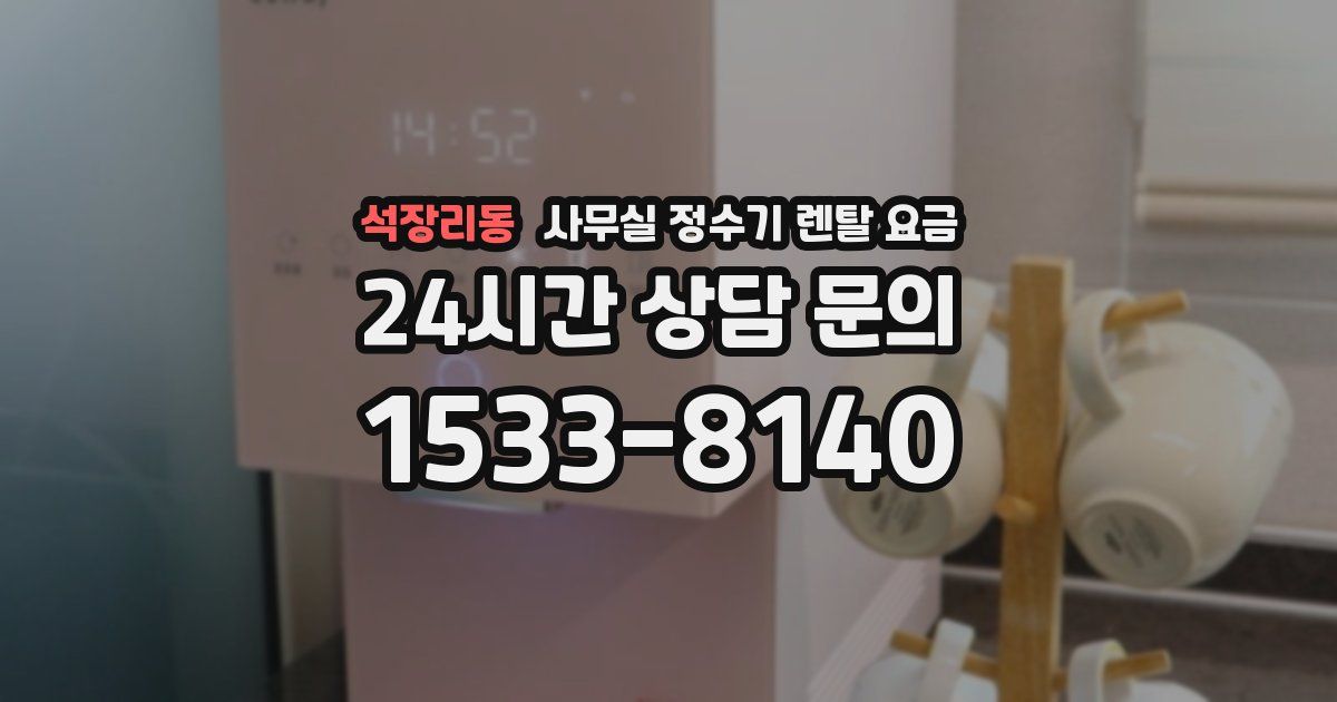 석장리동 사무실 정수기 렌탈 요금