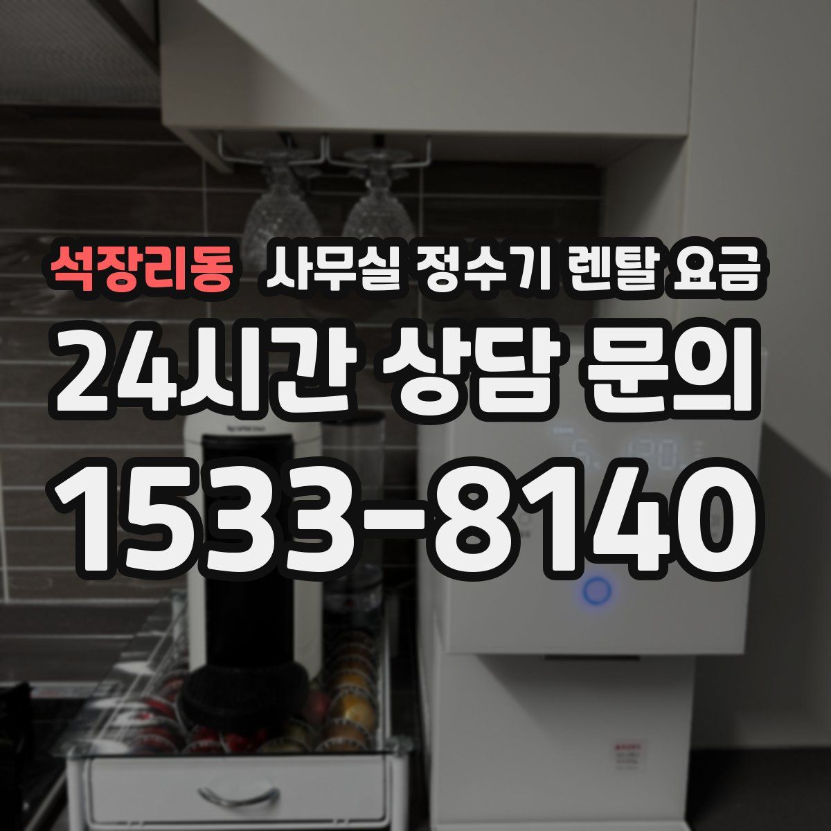 석장리동 사무실 정수기 렌탈 요금