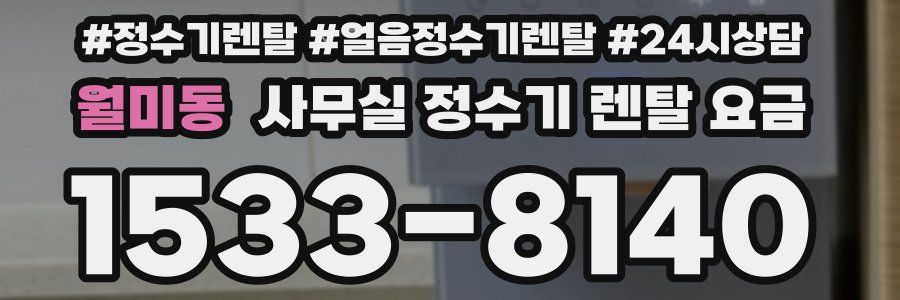 월미동 사무실 정수기 렌탈 요금
