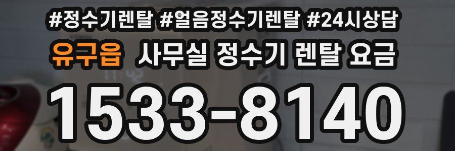 유구읍 사무실 정수기 렌탈 요금