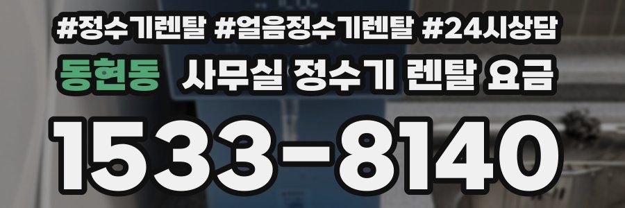 동현동 사무실 정수기 렌탈 요금